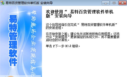 易特百货管理软件 v3.11