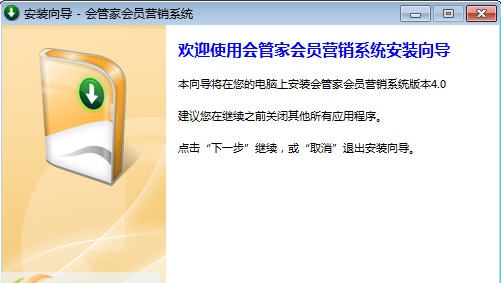 会管家会员收银营销管理系统 v4.5