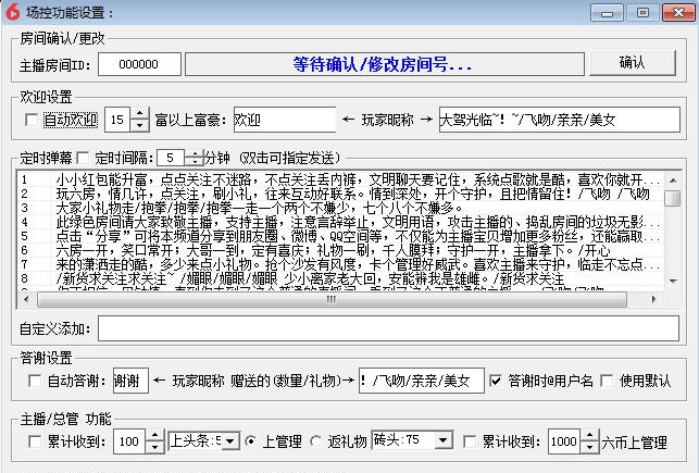 六间房场控助手 v3.16