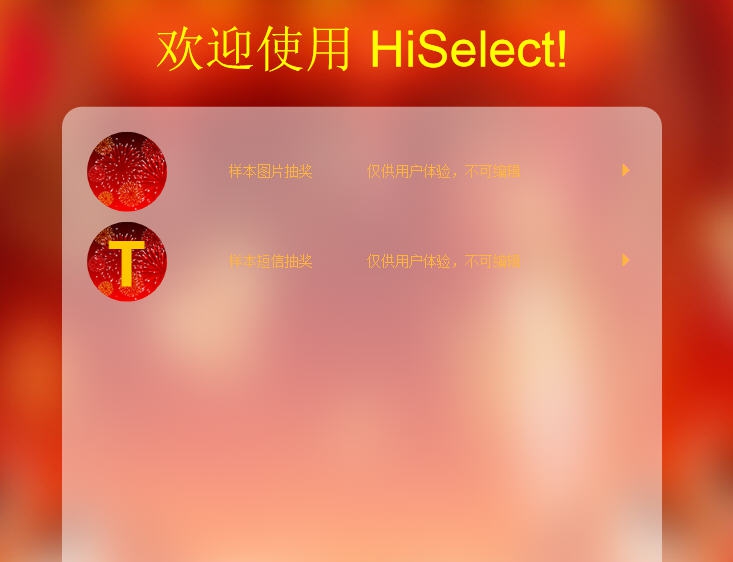 HiSelect抽奖软件移动国际版 v20111
