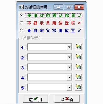 另存为常用位置设置 v1.3