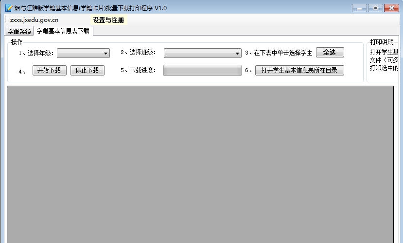 烟与江难版学籍基本信息批量下载打印程序 v1.5