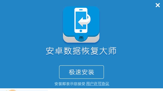 百胜通安卓手机恢复大师 v3.41