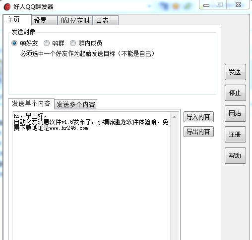 好人QQ群发器 v1.11