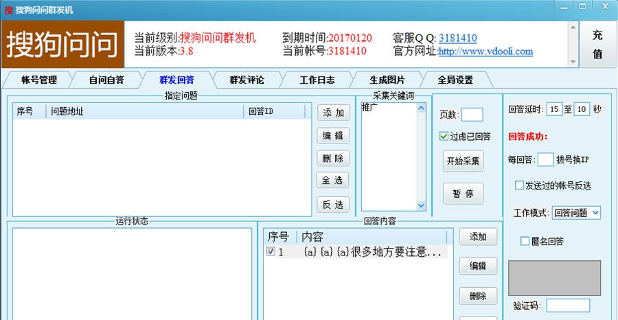 搜狗问问群发机 v3.12