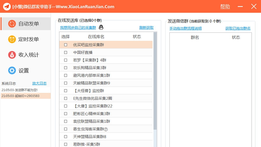 小懒微信群发单助手 v1.7