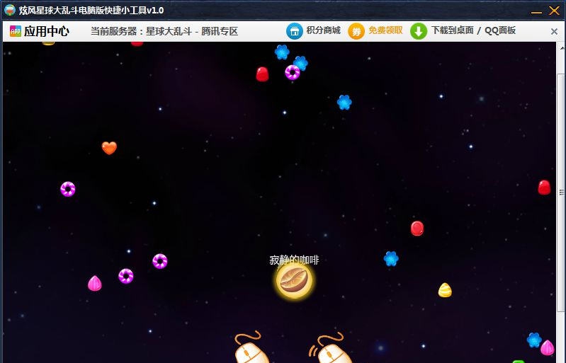 炫风星球大乱斗电脑版快捷小工具 v1.6