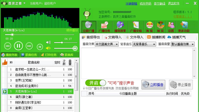 百灵之音自动播音软件 v5.7