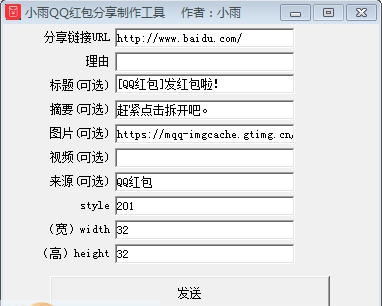 小雨QQ红包分享制作工具 v5.7
