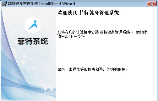 菲特健身房会员管理系统 v2.1.0.6