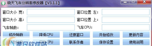 晓天QQ飞车分辨率修改器 v3.2.5