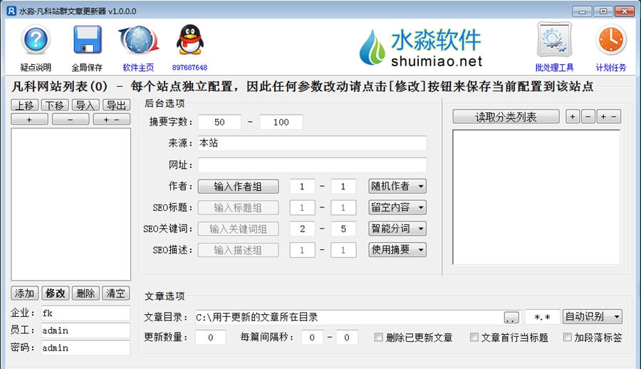 水淼凡科站群文章更新器 v1.5.1.7