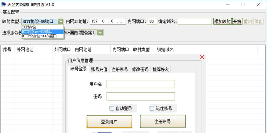 天盟内网端口映射通 v1.5