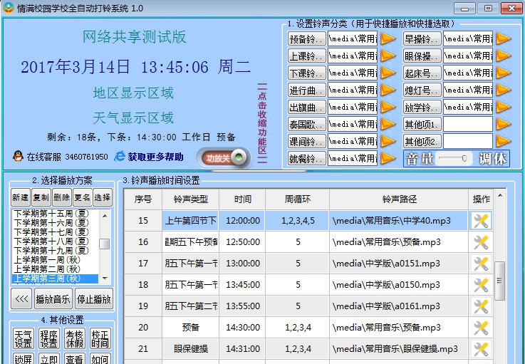 情满校园学校全自动打铃系统 v1.7