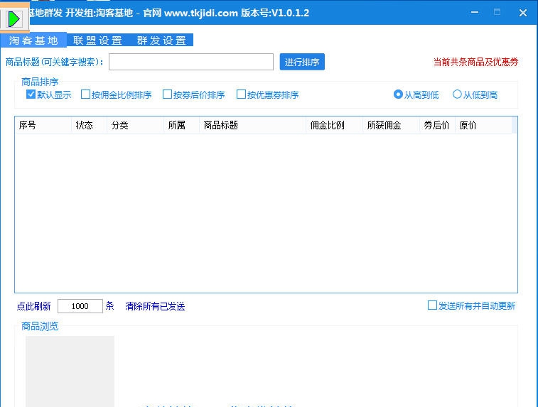 淘客基地群发软件 v4.13