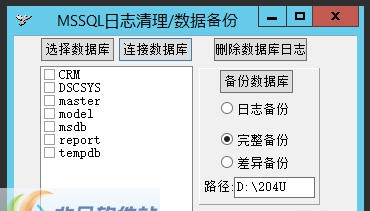 MSSQL日志清理 v1.4