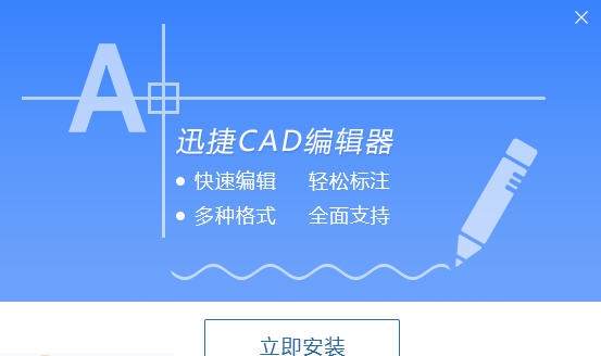 迅捷CAD编辑器软件 v1.9.0.4