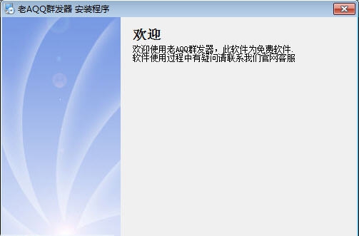 老AQQ营销软件 v38.6