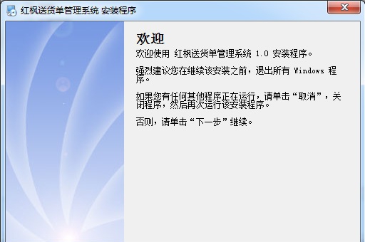 红枫送货单打印软件 v1.1.0.18
