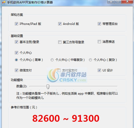 手机APP开发制作价格计算器 v6.4