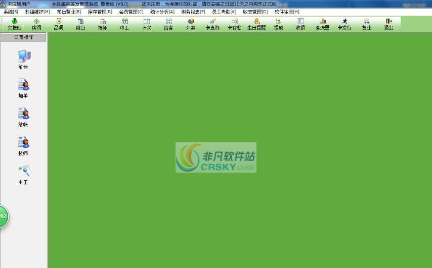 永脉X1美容美发管理软件 v1.4
