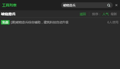 新浪破晓奇兵建筑升级辅助工具 v2.3.9