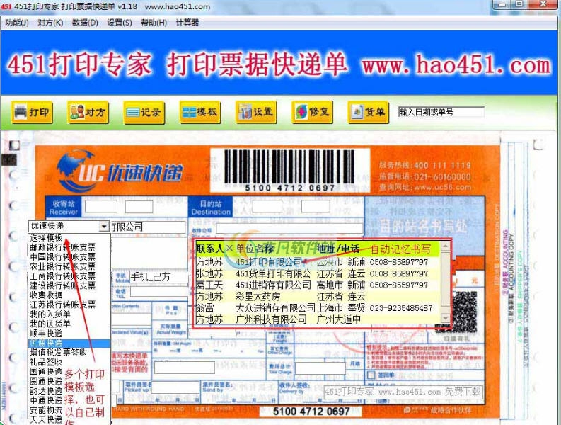 451打印票据快递单专家 v1.8