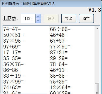 挥剑斩浮云二位数口算出题器 v1.10
