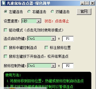 大侠鼠标连点器 v6.8