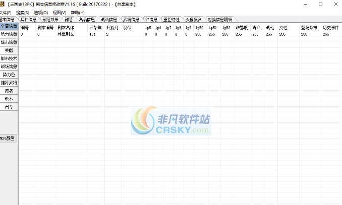 三国志13威力加强版剧本信息修改器 v3.4