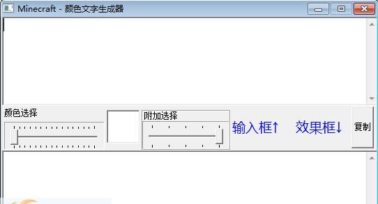 Minecraft彩色文字效果生成器 v1.10