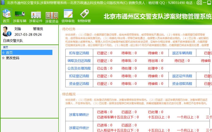 交警大队涉案财物管理系统 v5.8.1.21