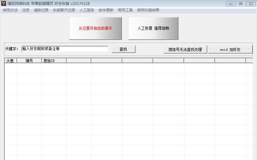 璞驭苹果数据精灵好友恢复 v1.4