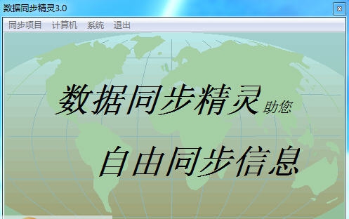 数据同步精灵 v3.4