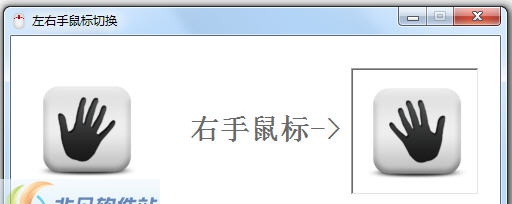 海鸥左右手鼠标切换 v2.5