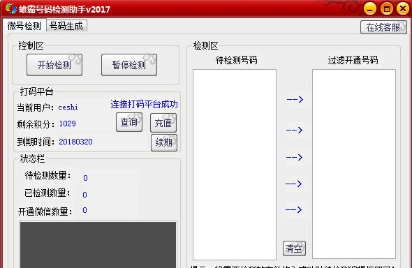雄霸微信号码检测助手 v20113