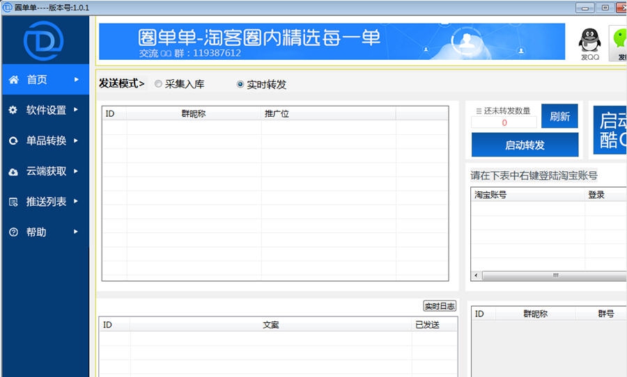 圈单单淘客免费群发软件 v1.6