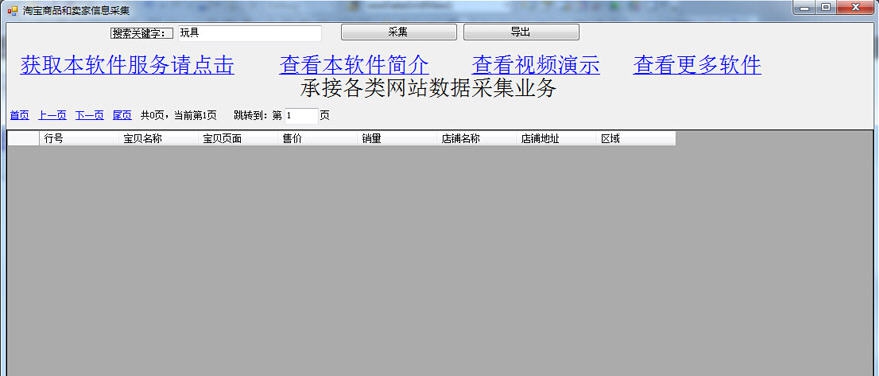 雪龙令淘宝商品和卖家信息采集软件 v20112