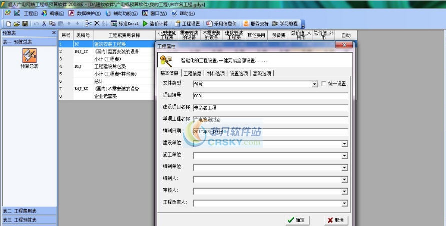 广电网络工程概预算软件2016版 v4.4