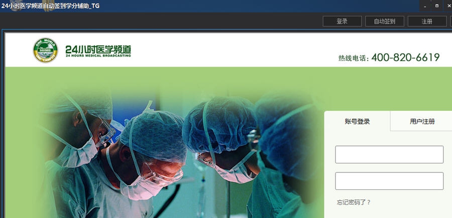 24小时医学频道培训签到助手 v1.6