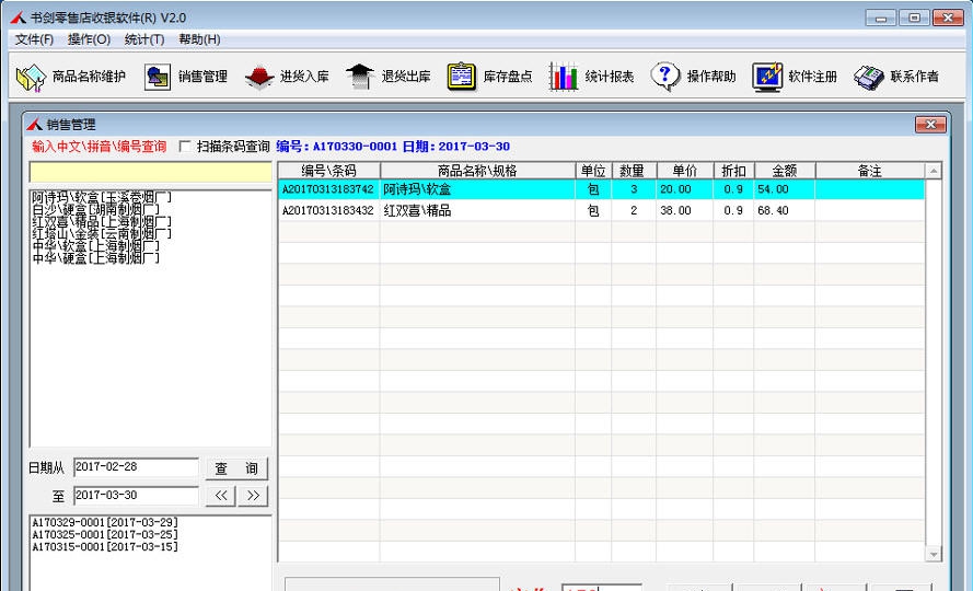 书剑零售店收银软件 v2.3