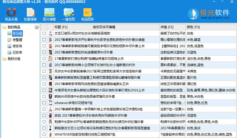 极光商品抓取大师 v1.09