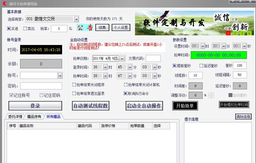 邮币卡抢单软件 v2.5