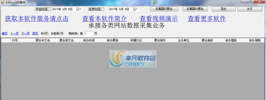 雪龙令Eshow365展会事件智能抓取软件 v20111