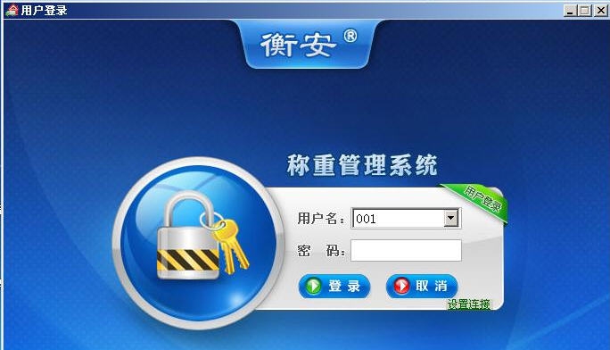 衡安称重软件混凝土 v10.8