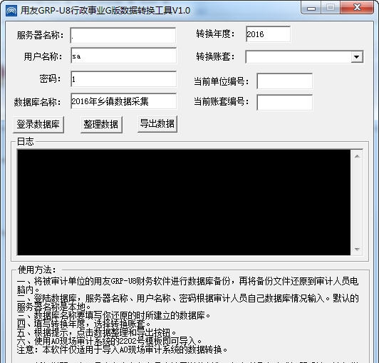 用友GRP-U8行政事业G版数据转换工具 v1.5