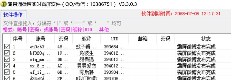 淘易通微博实时号霸屏软件 v3.3.0.11
