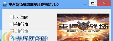 重返战场辅助 v1.5