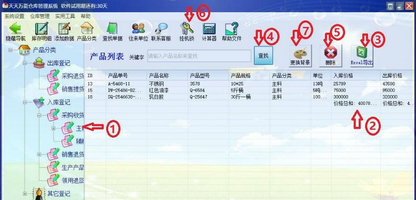 天天仓库管理系统 v2.8