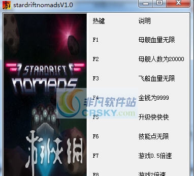星际漂流游牧八项修改器 v3.6
